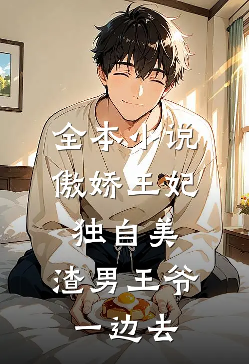 全本小说傲娇王妃独自美，渣男王爷一边去