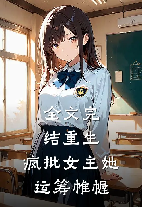 全文完结重生：疯批女主她运筹帷幄