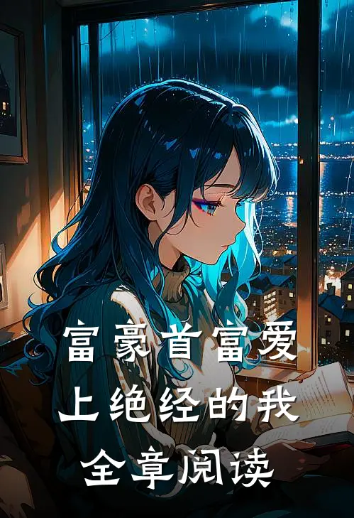 富豪首富爱上绝经的我全章阅读