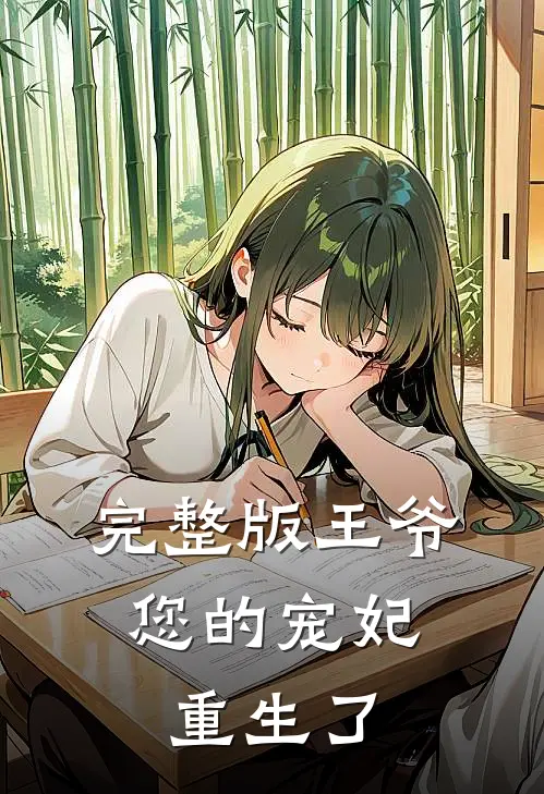 完整版王爷，您的宠妃重生了