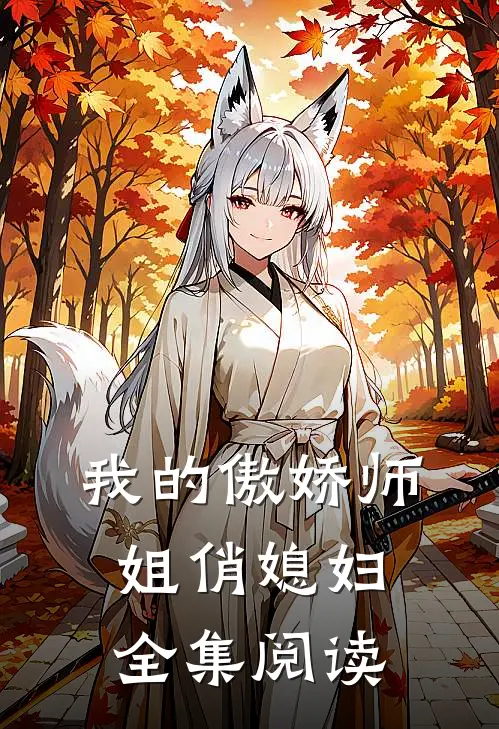 我的傲娇师姐俏媳妇全集阅读