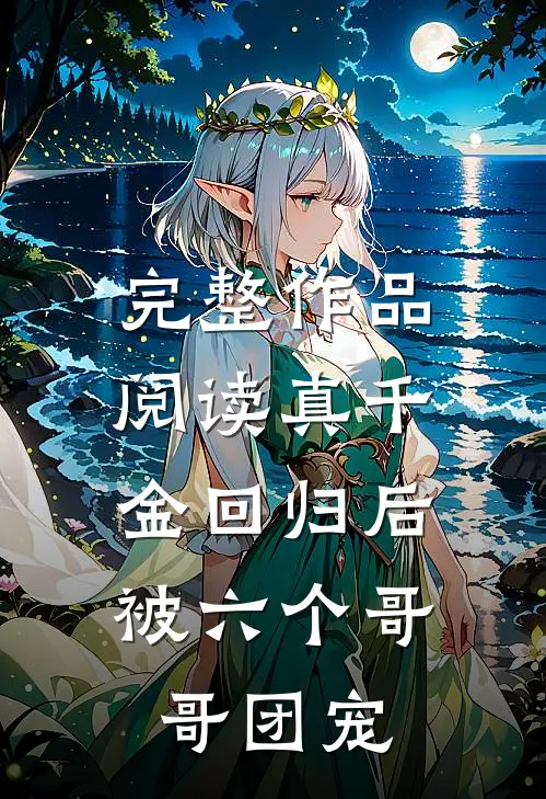 完整作品阅读真千金回归后，被六个哥哥团宠