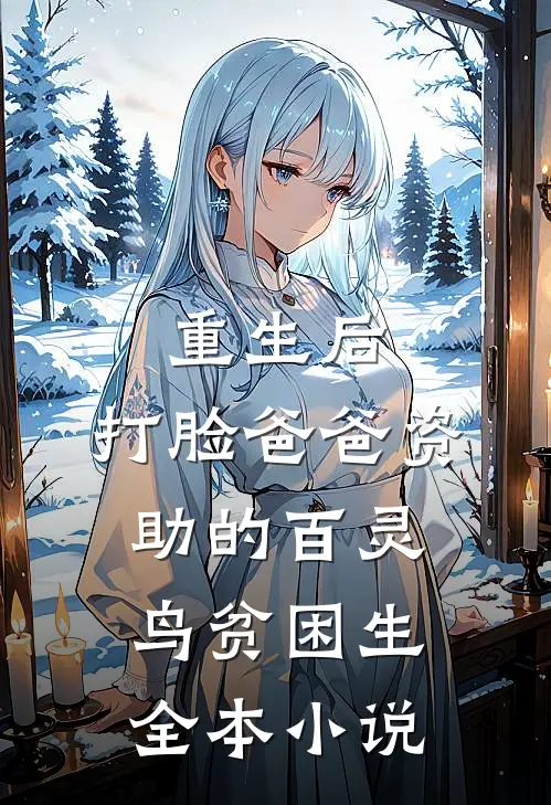 重生后，打脸爸爸资助的百灵鸟贫困生全本小说