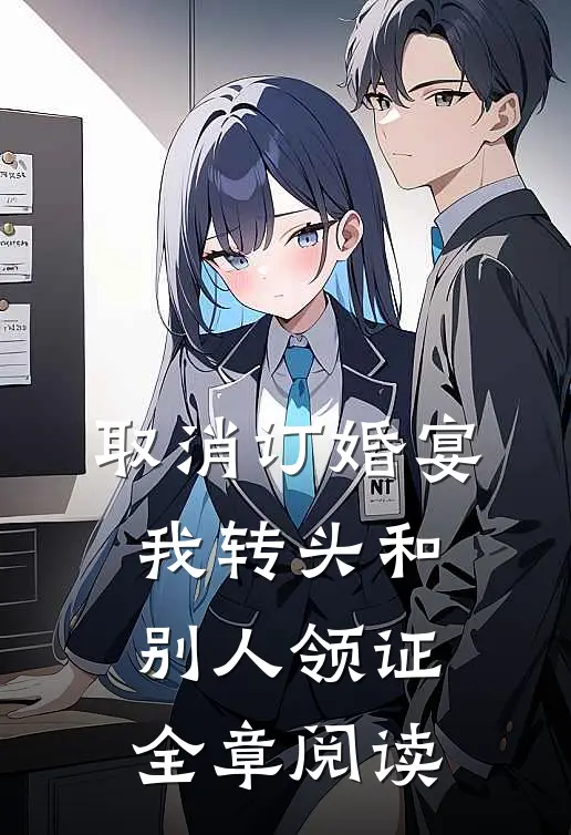 取消订婚宴，我转头和别人领证全章阅读