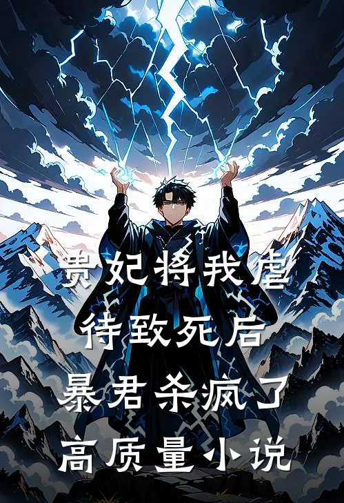 贵妃将我虐待致死后，暴君杀疯了高质量小说