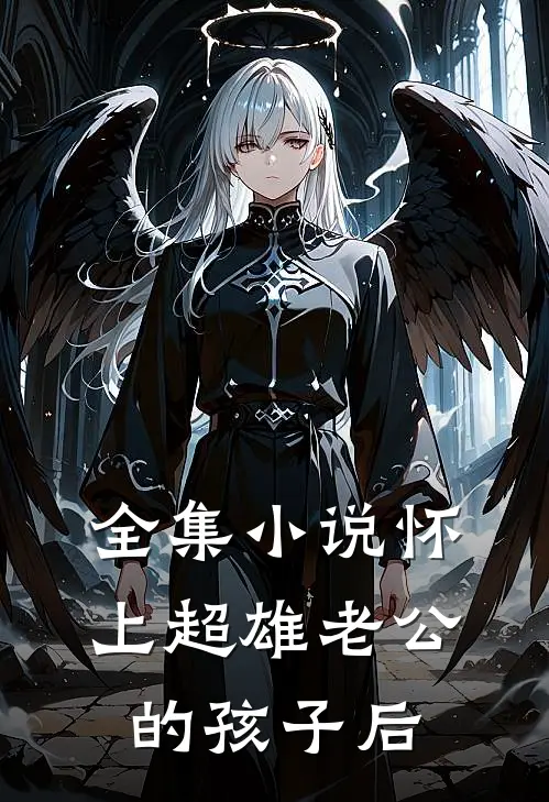 全集小说怀上超雄老公的孩子后