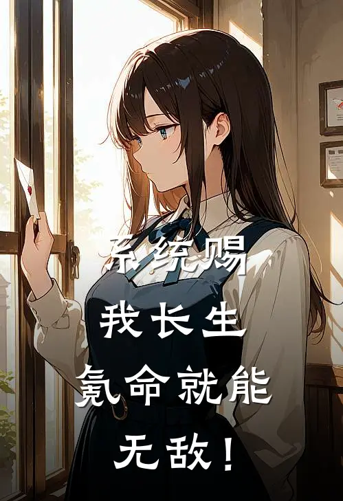 系统赐我长生，氪命就能无敌！