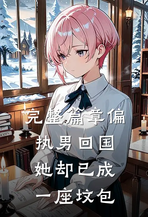完整篇章偏执男回国：她却已成一座坟包
