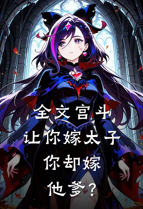 全文宫斗：让你嫁太子，你却嫁他爹？
