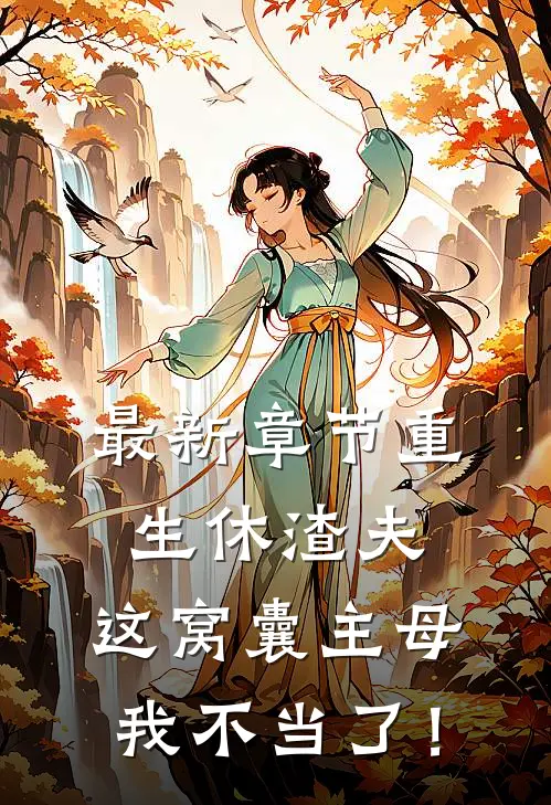 最新章节重生休渣夫，这窝囊主母我不当了！