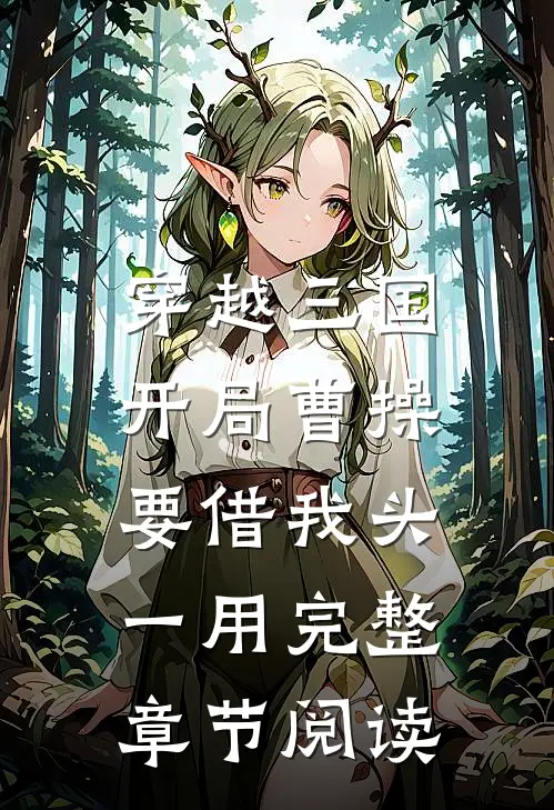 穿越三国：开局曹操要借我头一用完整章节阅读