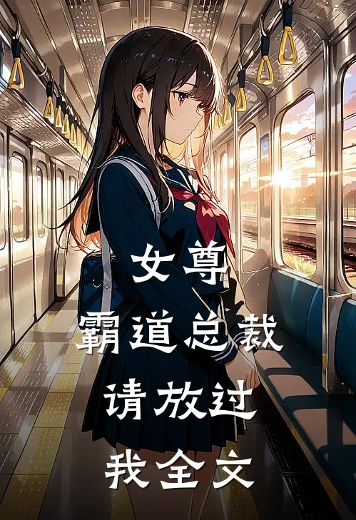 女尊：霸道总裁，请放过我全文