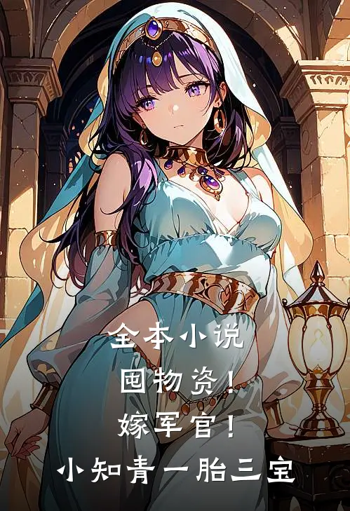 全本小说囤物资！嫁军官！小知青一胎三宝