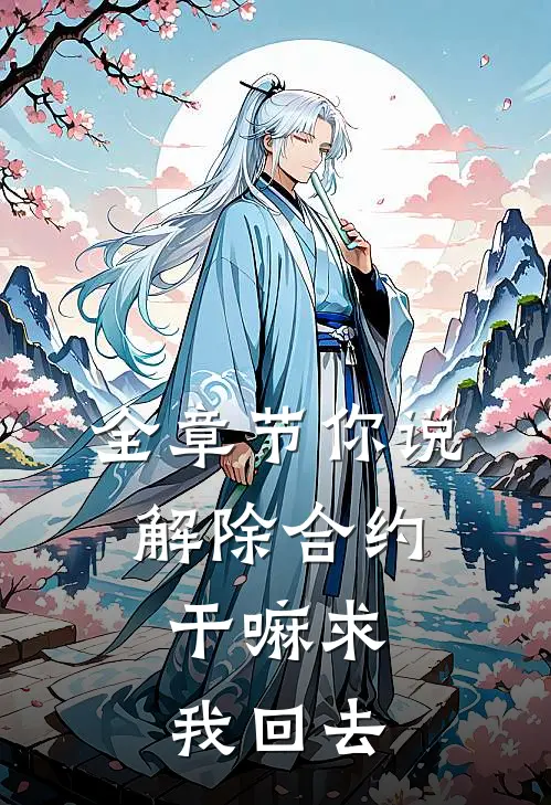全章节你说解除合约，干嘛求我回去