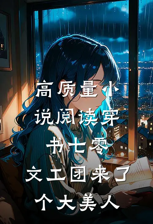 高质量小说阅读穿书七零：文工团来了个大美人