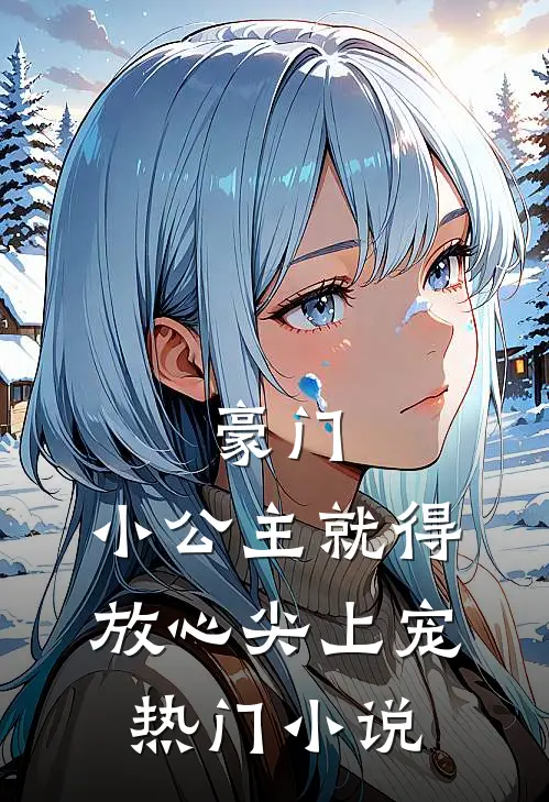 豪门：小公主就得放心尖上宠热门小说