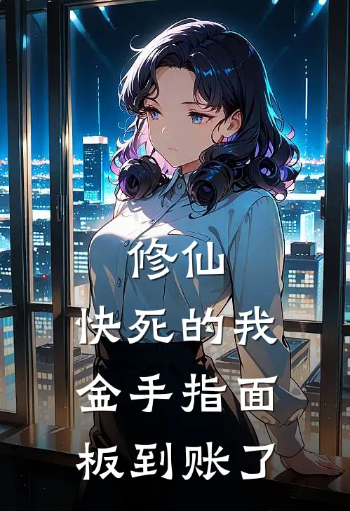 修仙：快死的我金手指面板到账了
