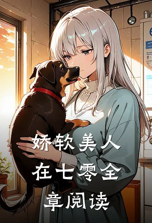 娇软美人在七零全章阅读