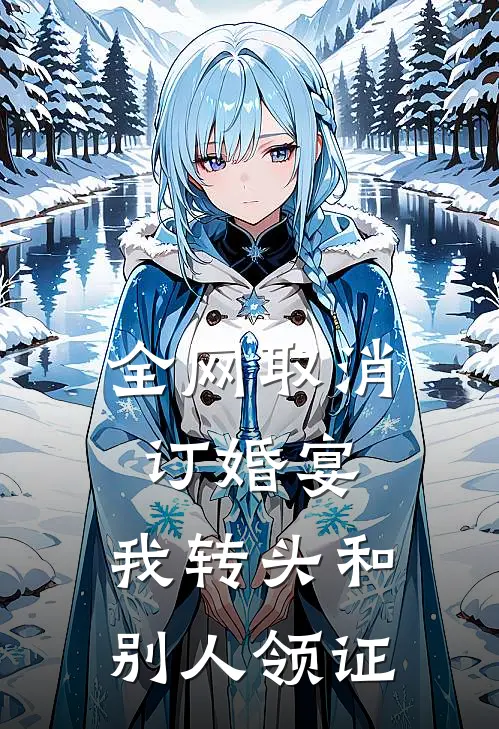 全网取消订婚宴，我转头和别人领证