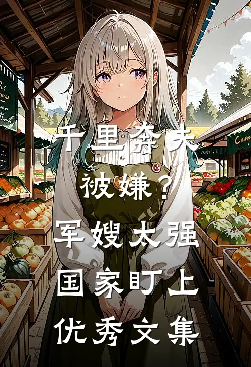 千里奔夫被嫌？军嫂太强国家盯上优秀文集