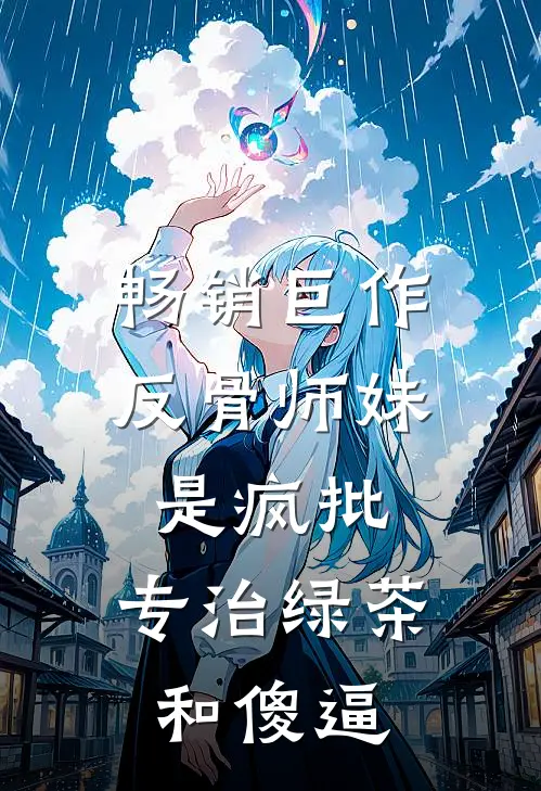 畅销巨作反骨师妹是疯批，专治绿茶和傻逼