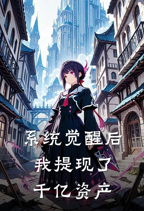 系统觉醒后，我提现了千亿资产