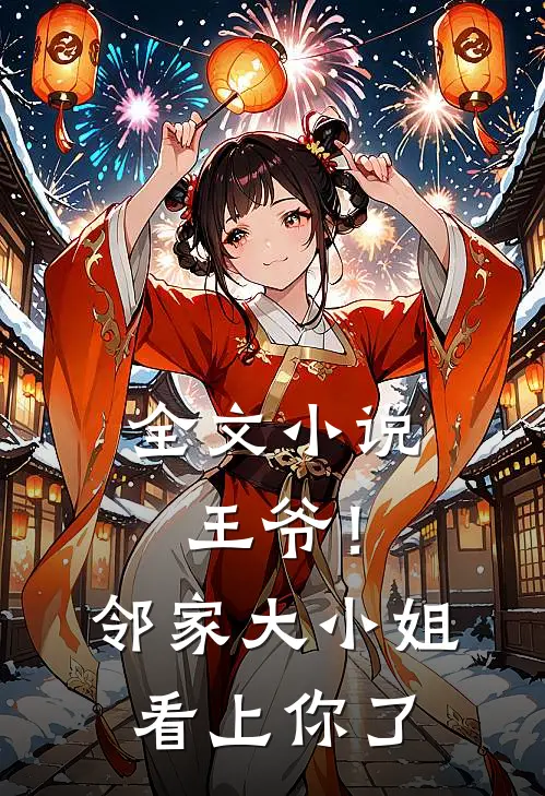 全文小说王爷！邻家大小姐看上你了