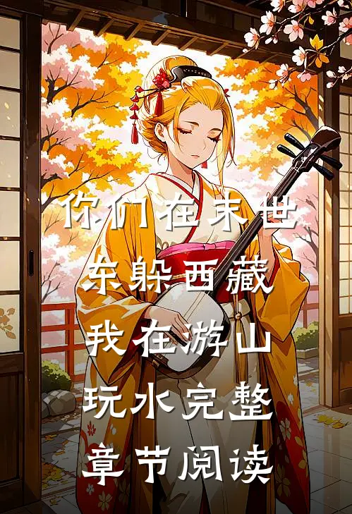你们在末世东躲西藏，我在游山玩水完整章节阅读