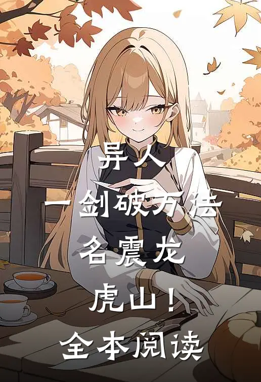 异人：一剑破万法，名震龙虎山！全本阅读
