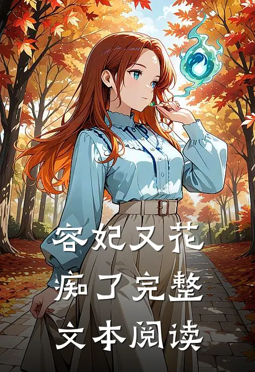 容妃又花痴了完整文本阅读