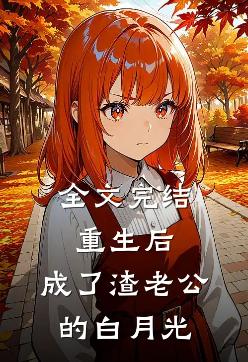 全文完结重生后，成了渣老公的白月光