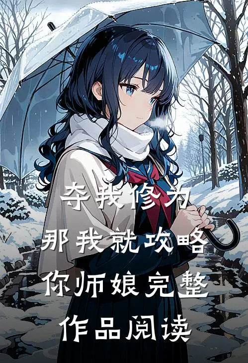 夺我修为，那我就攻略你师娘完整作品阅读