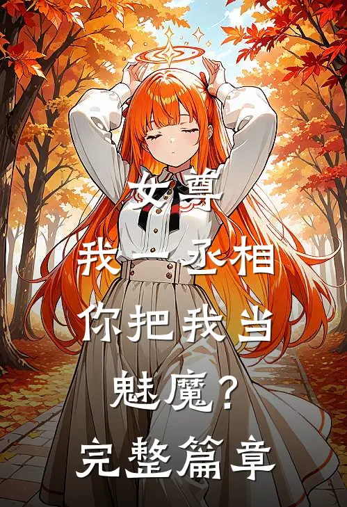 女尊：我一丞相，你把我当魅魔？完整篇章