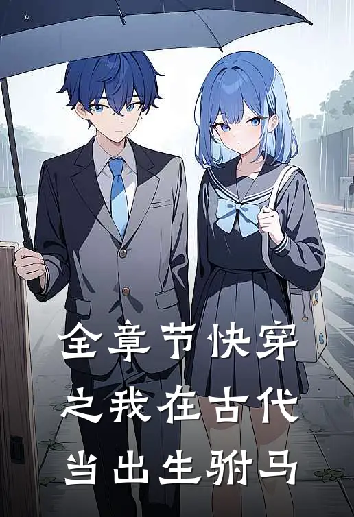 全章节快穿之我在古代当出生驸马