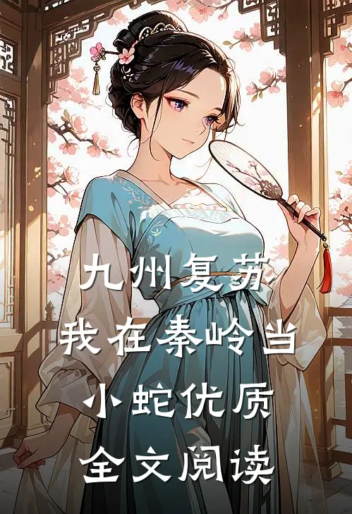 九州复苏，我在秦岭当小蛇优质全文阅读