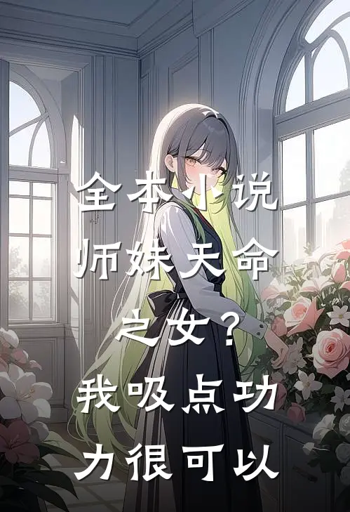 全本小说师妹天命之女？我吸点功力很可以