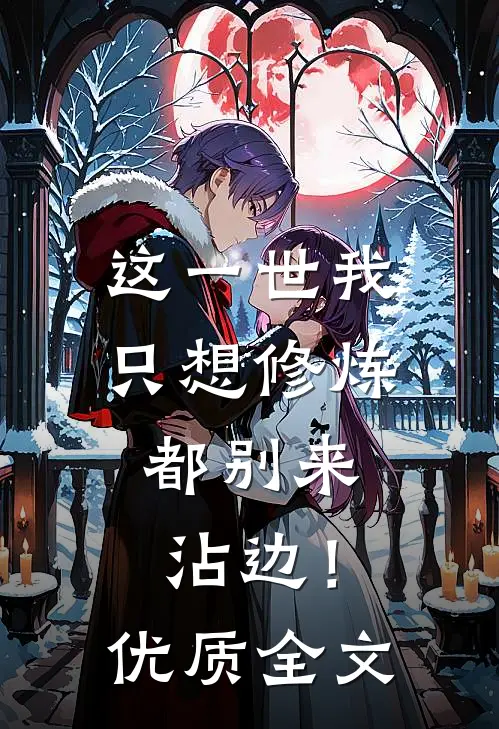 这一世我只想修炼，都别来沾边！优质全文