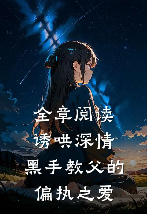 全章阅读诱哄深情：黑手教父的偏执之爱