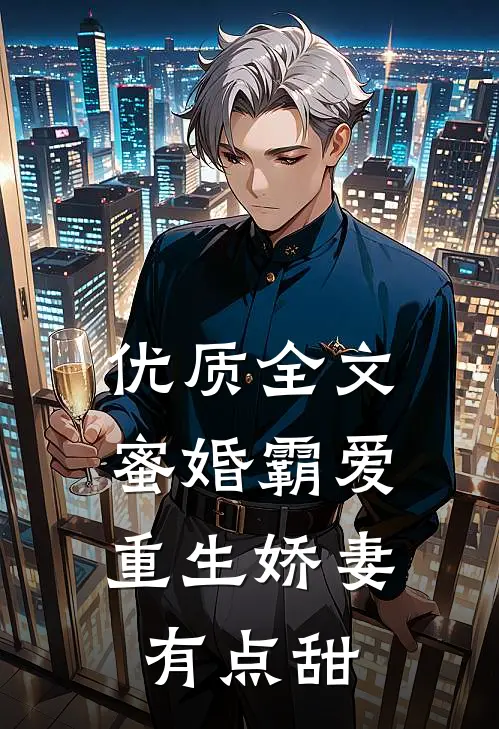 优质全文蜜婚霸爱：重生娇妻有点甜