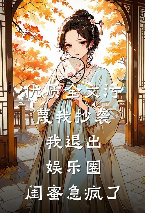 优质全文污蔑我抄袭，我退出娱乐圈，闺蜜急疯了