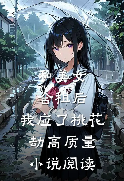 和美女合租后，我应了桃花劫高质量小说阅读