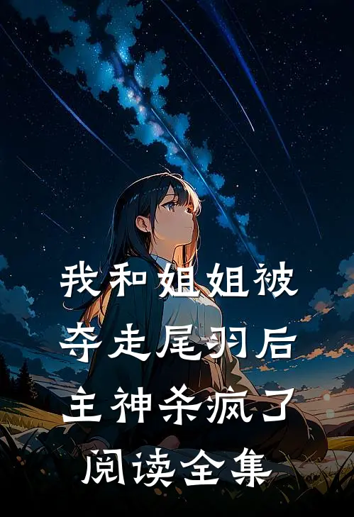 我和姐姐被夺走尾羽后，主神杀疯了阅读全集