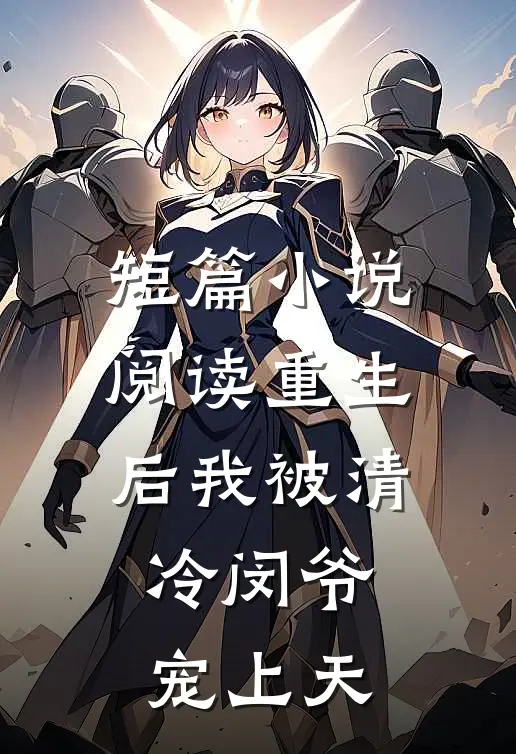 短篇小说阅读重生后我被清冷闵爷宠上天
