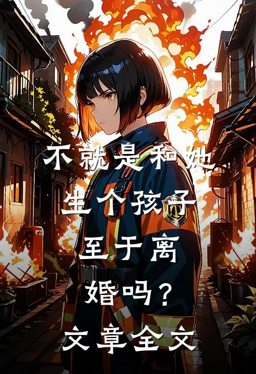 不就是和她生个孩子，至于离婚吗？文章全文