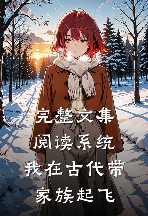 完整文集阅读系统：我在古代带家族起飞