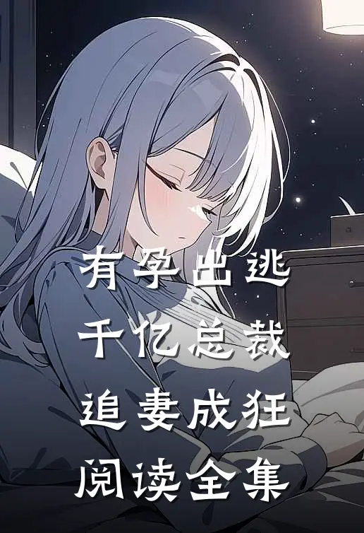 有孕出逃：千亿总裁追妻成狂阅读全集