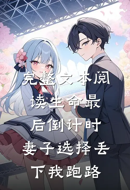 完整文本阅读生命最后倒计时，妻子选择丢下我跑路