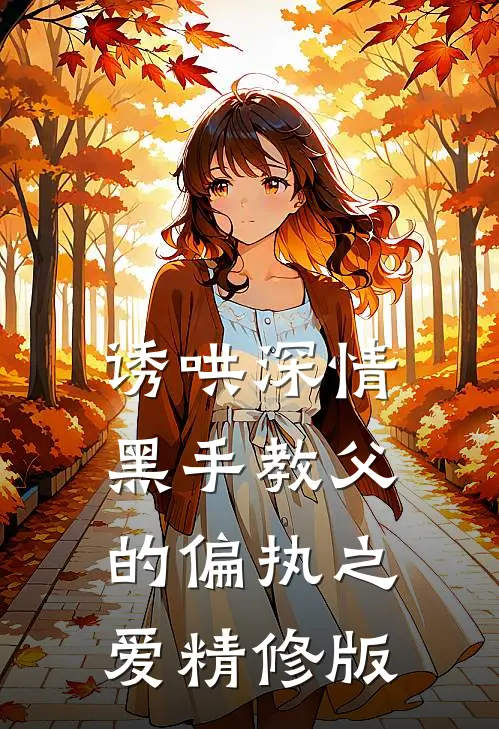 诱哄深情：黑手教父的偏执之爱精修版