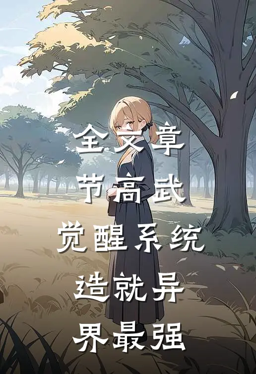 全文章节高武：觉醒系统，造就异界最强