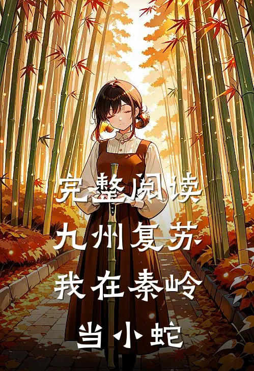 完整阅读九州复苏，我在秦岭当小蛇